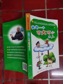 64-5正版；我是一个可大可小的人：中国幽默儿童文学创作·任溶溶系列