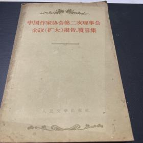 中国作家协会第二次理事会会议（扩大）报告、发言集