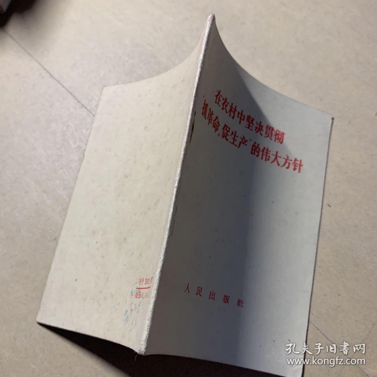 在农村中坚决贯彻“抓革命，促生产”的伟大方针