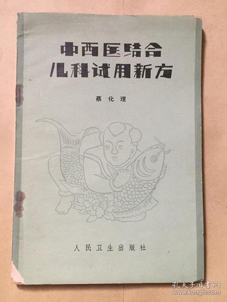 中西医结合儿科试用新方/蔡化理人民卫生出版社1979年一版一印