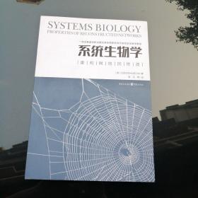 系统生物学：重构网络的性质（正版：库存书品好）