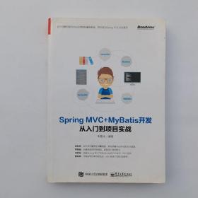 Spring MVC+MyBatis开发从入门到项目实战