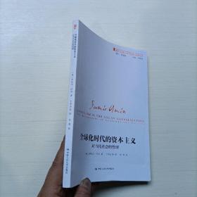 全球化时代的资本主义（对当代社会的管理）/国外马克思主义和社会主义研究丛书