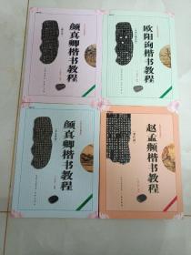 中国书法培训教程：欧阳询楷书教程（九成宫醴泉铭），颜真卿楷书教程，赵孟頫楷书教程4本合售