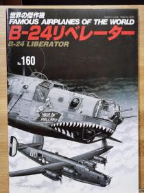 新版  世界的杰作机 FAMOUS AIRPLANES OF THE WORLD  160 B-24 解放者