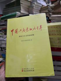 中国共产党的九十年   （全3册）