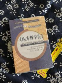 《西方哲学史》学习辅导与习题集  【正版，默认无塑封无腰封无书衣有笔记划线等各种小瑕疵，不退换。】