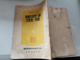 论人民民主国家婚姻、家庭法（1950年初版印6千册）