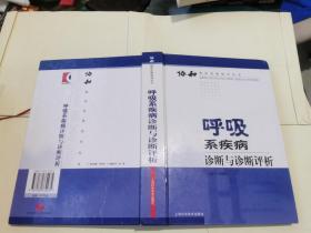 呼吸系疾病诊断与诊断评析——协和临床思维指导丛书（正版现货，内页无字迹划线）