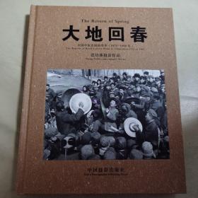 大地回春：中国中原农村的变革1978-1988（张培林摄影作品）