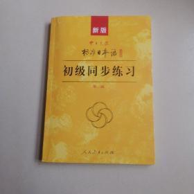 新版中日交流标准日本语：初级同步练习