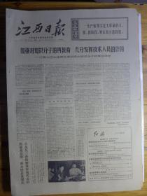 江西日报1971年9月6日·江西九○九地质队、七二○厂姜文合