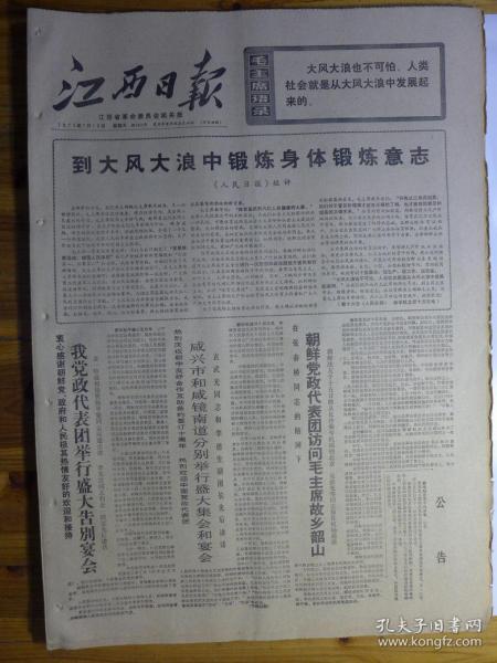 江西日报1971年7月16日·到大风大浪中锻炼身体锻炼意志