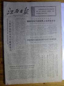 江西日报1971年7月15日·