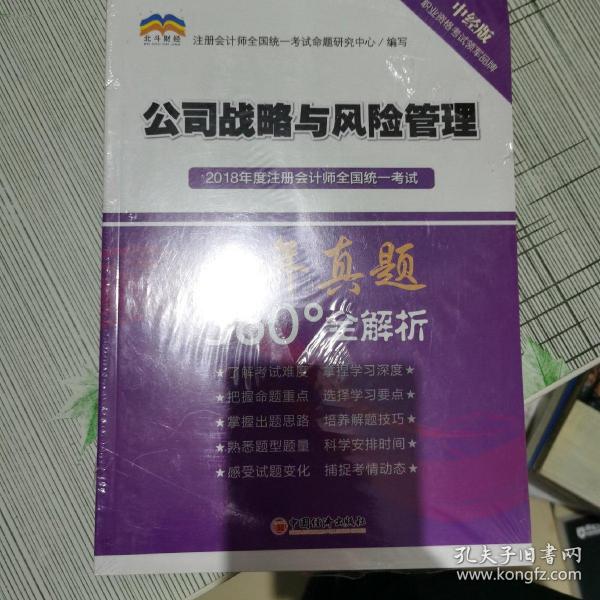 2018年度注册会计师全国统一考试历年真题360°全解析：公司战略与风险管理