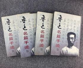 鲁迅名篇手迹 （ 全四卷 ） 精装，一版一印、仅印 1000 册：收录鲁迅作品手稿、致名人书信，及其在日本写就的地质佚文