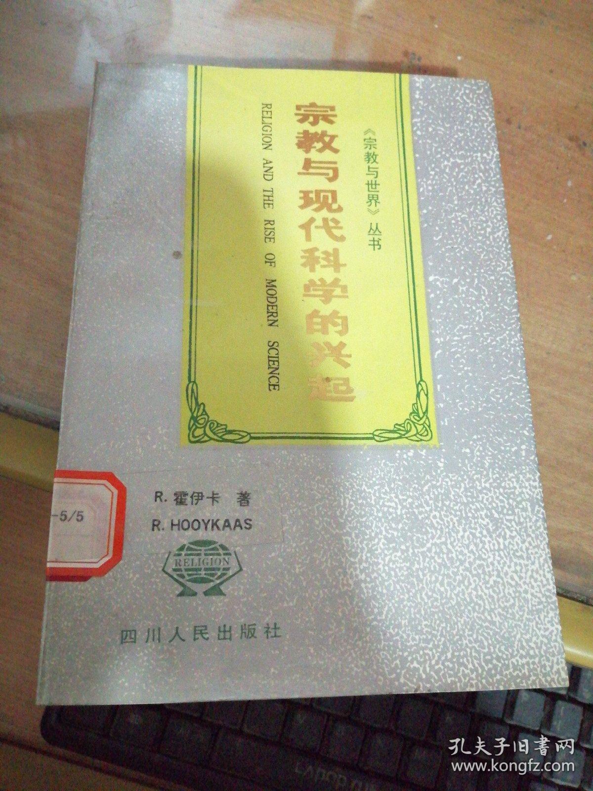 宗教与现代科学的兴起、宗教社会学－《宗教与世界》丛书（2本合拍）
