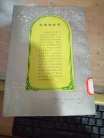 宗教与现代科学的兴起、宗教社会学-《宗教与世界》丛书(2本合拍)