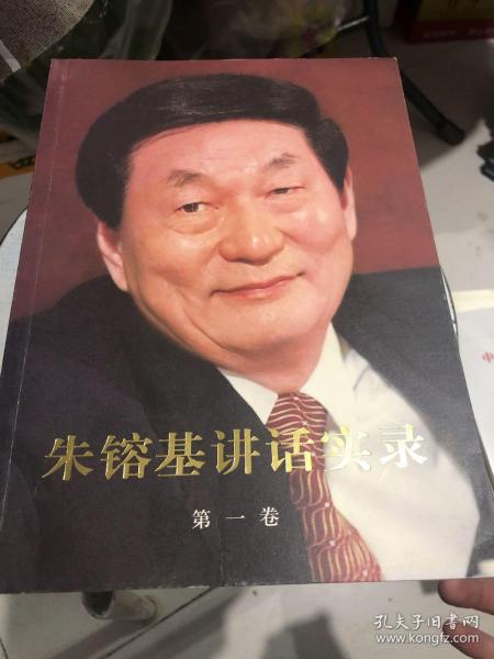 朱镕基讲话实录 第一卷