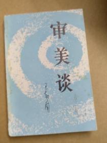 审美谈