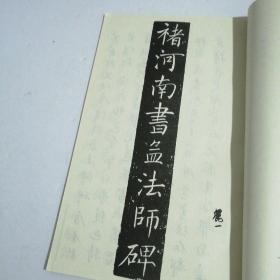 孟法师碑