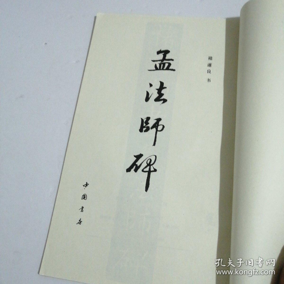 孟法师碑