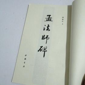 孟法师碑