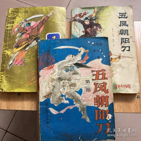 新编历史评书 五凤朝阳刀 ，五凤朝阳刀第二部，第七部，三本合售