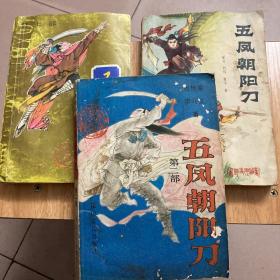 新编历史评书 五凤朝阳刀 ，五凤朝阳刀第二部，第七部，三本合售
