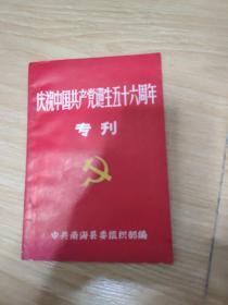 庆祝中国共产党诞生五十六周年专刋