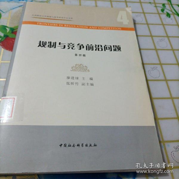 规制与竞争前沿问题(第4辑)/江西财经大学规制与竞争研究中心文库