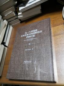 九一八事变前日本在奉天的侵略活动档案汇编  【全5卷，全套5本】