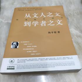 从文人之文到学者之文：明清散文研究