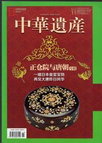 全彩印刷：《中华遗产》2019年第11期【正仓院与唐朝 专辑。品好如图】