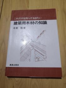 建筑用木材的知识（日本日文原版书）