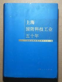 上海国防科技工业五十年