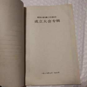 出版之友 1987.1黑龙江省出版工作者协会成立大会专辑 【无笔记划线。右上角折痕。共计36页。】