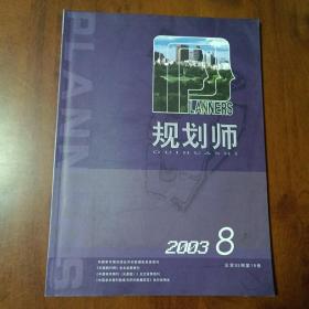 规划师2003 5 8 12期（三本合售）第19卷