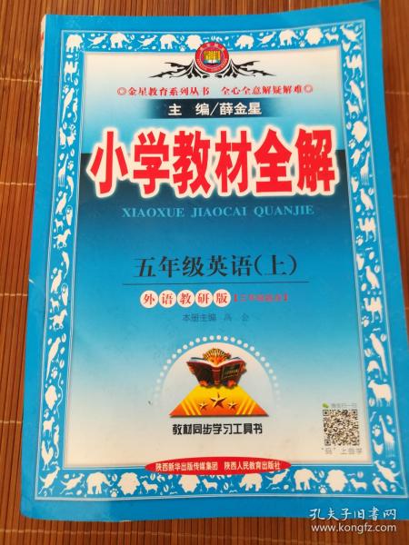 金星教育系列丛书 2015秋 小学教材全解:：五年级英语上（外语教研版 三起点）