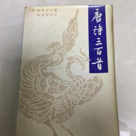 唐诗三百首