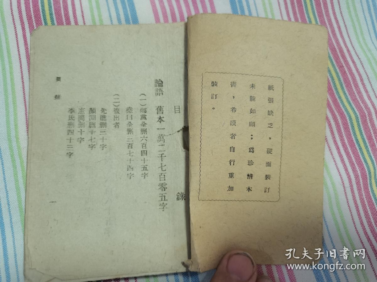 抗战时期浙江省政府政工室编辑印行专题教育“课本”、民国推崇孔孟之道圣人教育文献，修身养志小册子之二《论语孟子》，六十四开便携式袖珍本，土纸本，罕见的省级政府机构编辑的成人干部教育文献，浙江碧湖印刷所印刷，具体如图所示，还价勿扰