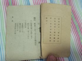 抗战时期浙江省政府政工室编辑印行专题教育“课本”、民国推崇孔孟之道圣人教育文献，修身养志小册子之二《论语孟子》，六十四开便携式袖珍本，土纸本，罕见的省级政府机构编辑的成人干部教育文献，浙江碧湖印刷所印刷，具体如图所示，还价勿扰