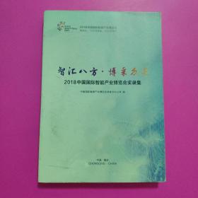 2018中国国际智能产业博览会实录集