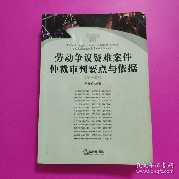 劳动争议疑难案件仲裁审判要点与依据（第3版）