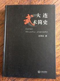 大连武术简史，2013年一版一印精装本作者签名，