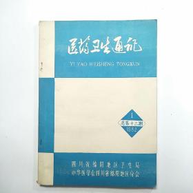 医药卫生通讯（1982年1总第13期）