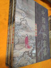 中国传世书画 花鸟.山水.人物.书法 1-4卷