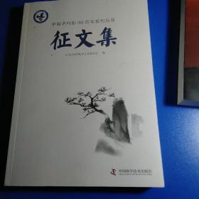中国老科协30周年系列丛书  征文集