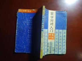 蒙学对对入门钢笔字帖