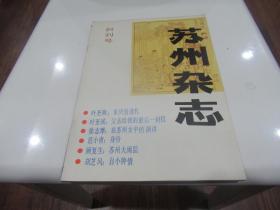 苏州杂志 创刊号 Z3